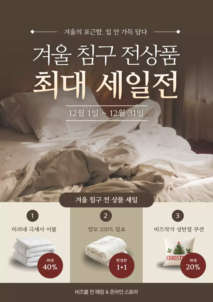 베이지 모던 겨울 침구 세일 포스터