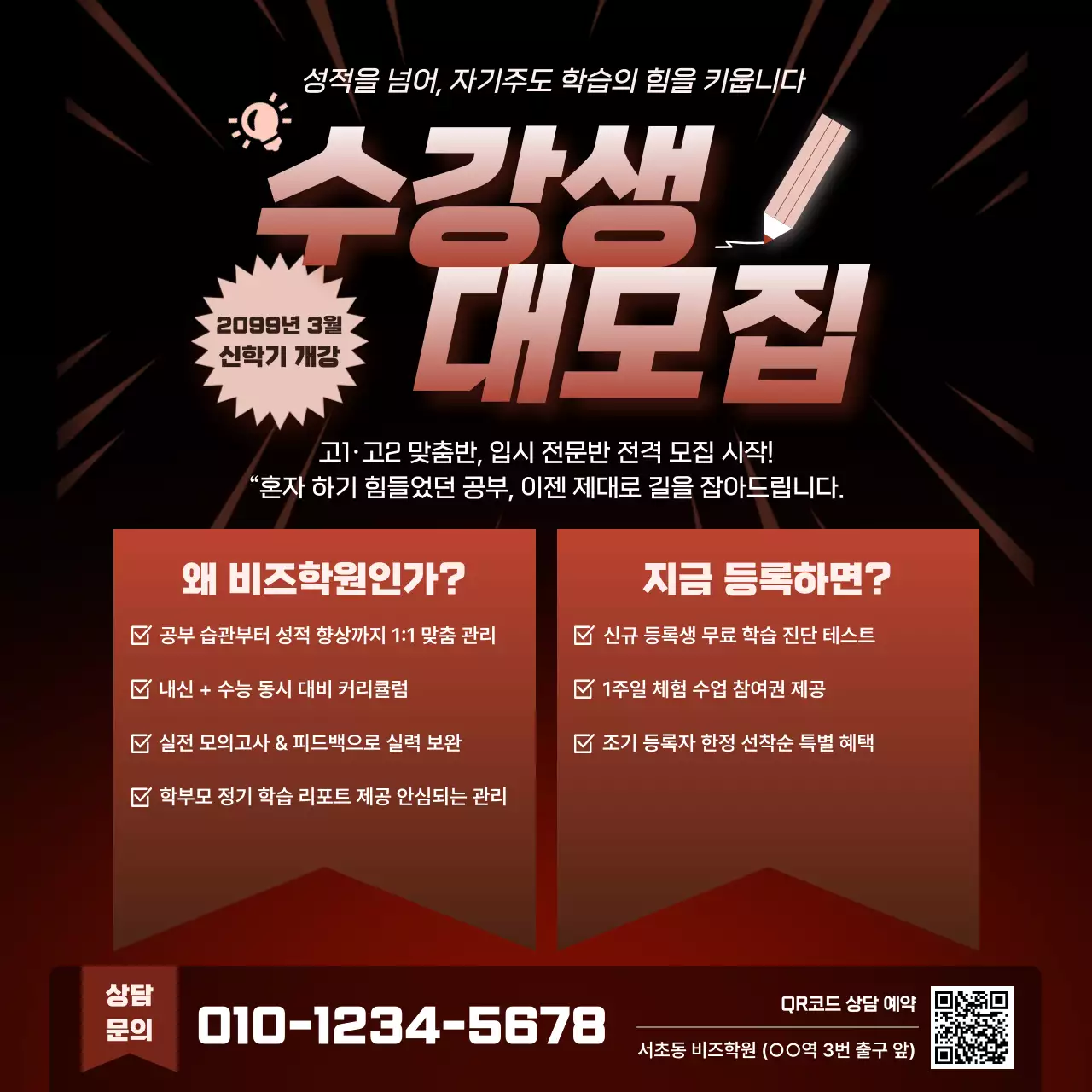 빨강 강조 학원 모집 공고