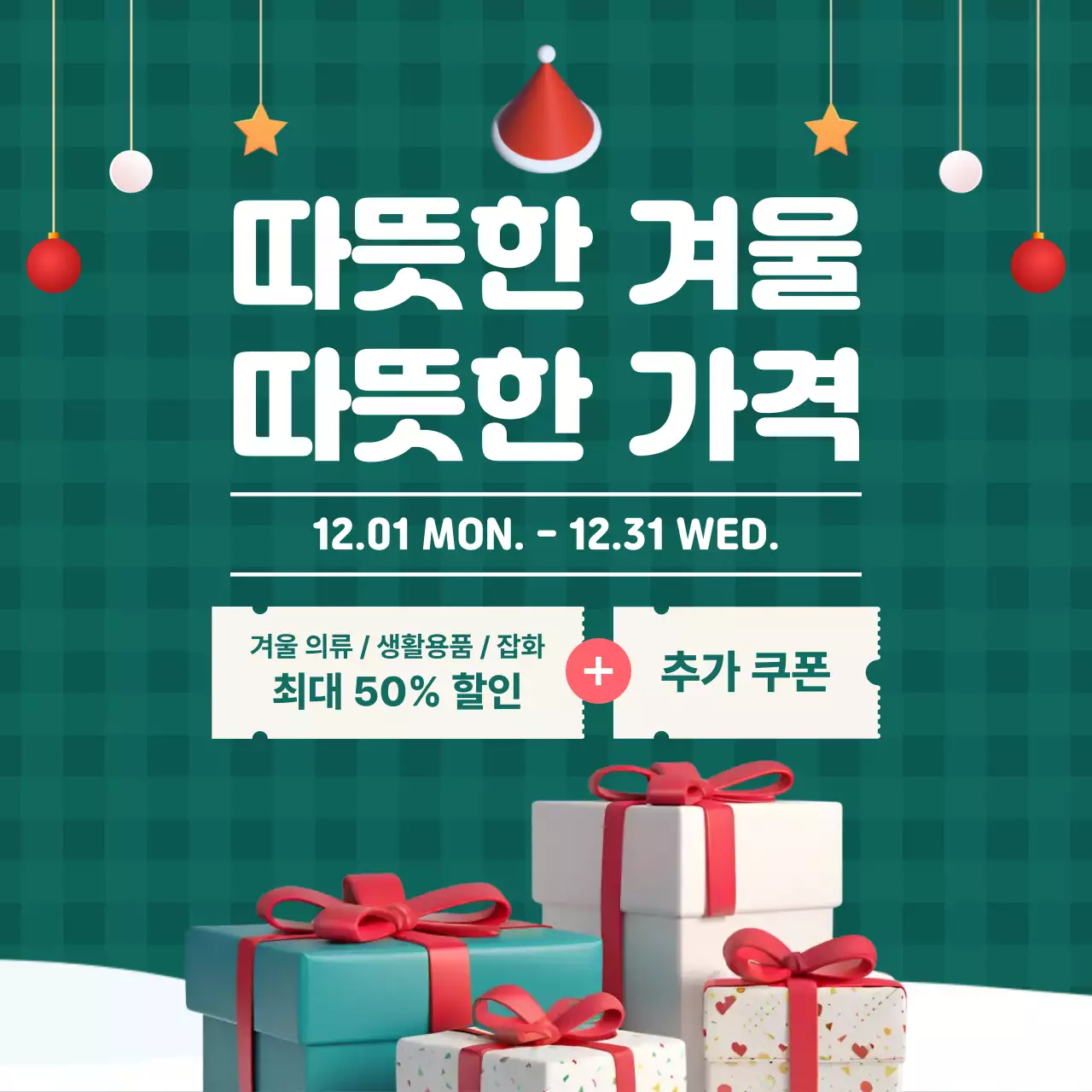 초록 깔끔 겨울세일 프로모션