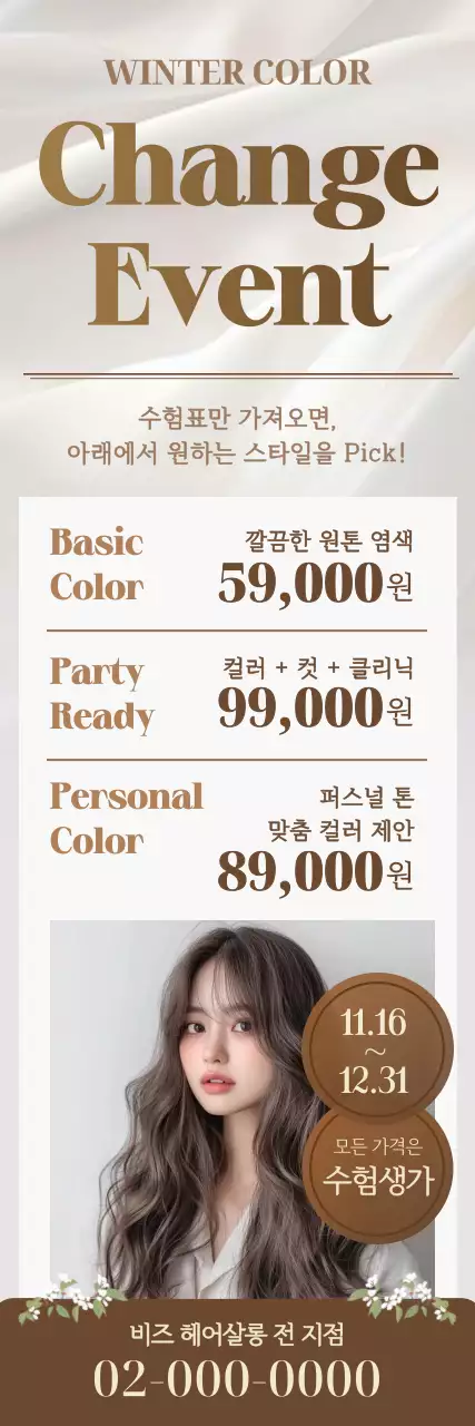 베이지 모던 미용실 이벤트 안내