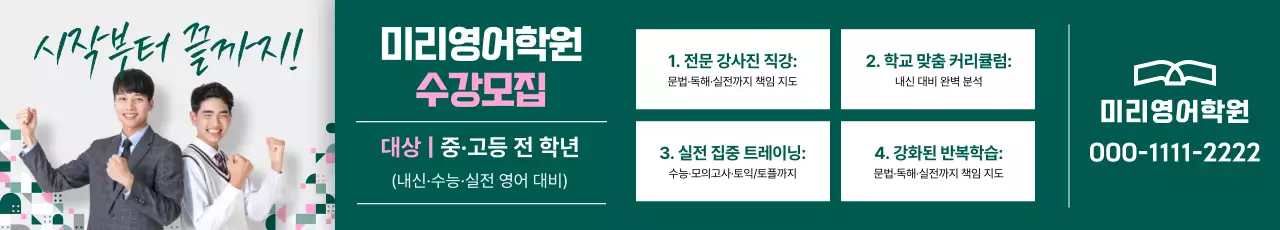 초록 모던 영어학원 모집