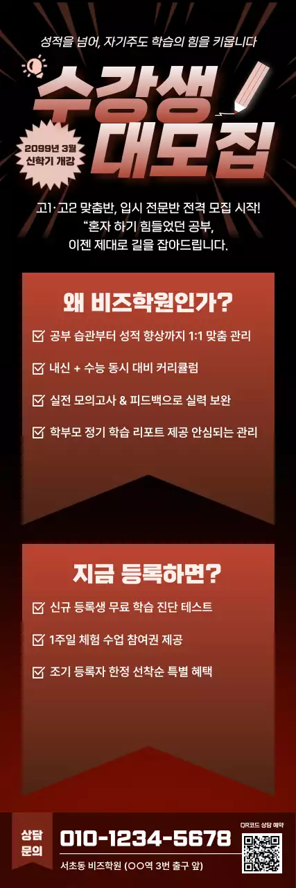 빨강 강조 학원 모집 공고