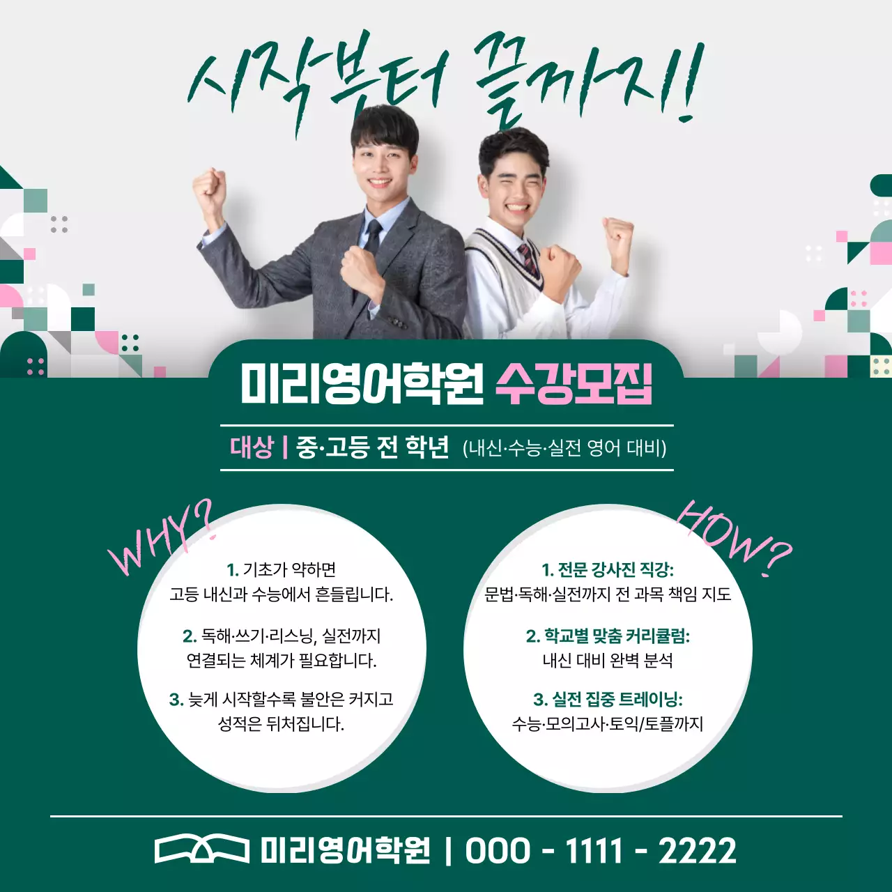 초록 모던 영어학원 모집