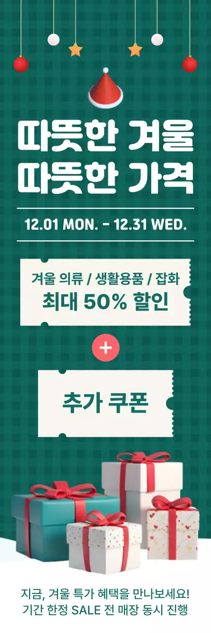 초록 깔끔 겨울세일 프로모션