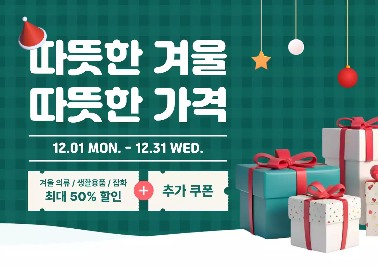 초록 깔끔 겨울세일 프로모션