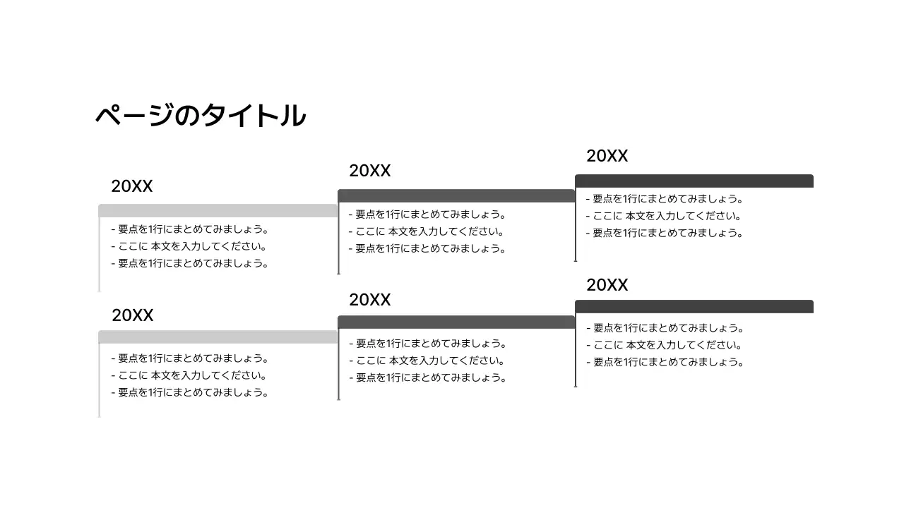 タイムライン_上下左右_格子型_段落_カスケード