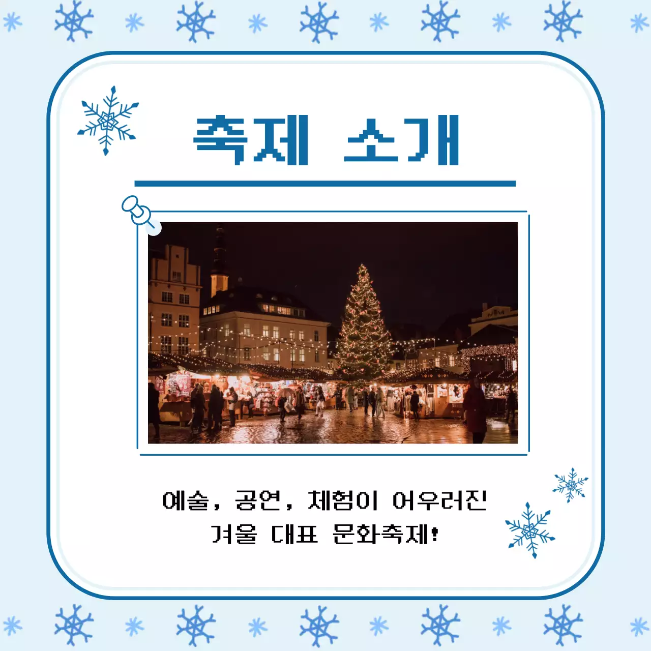 하늘색 심플 겨울 축제 안내