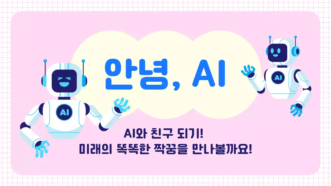 핑크 사이버 AI 교육