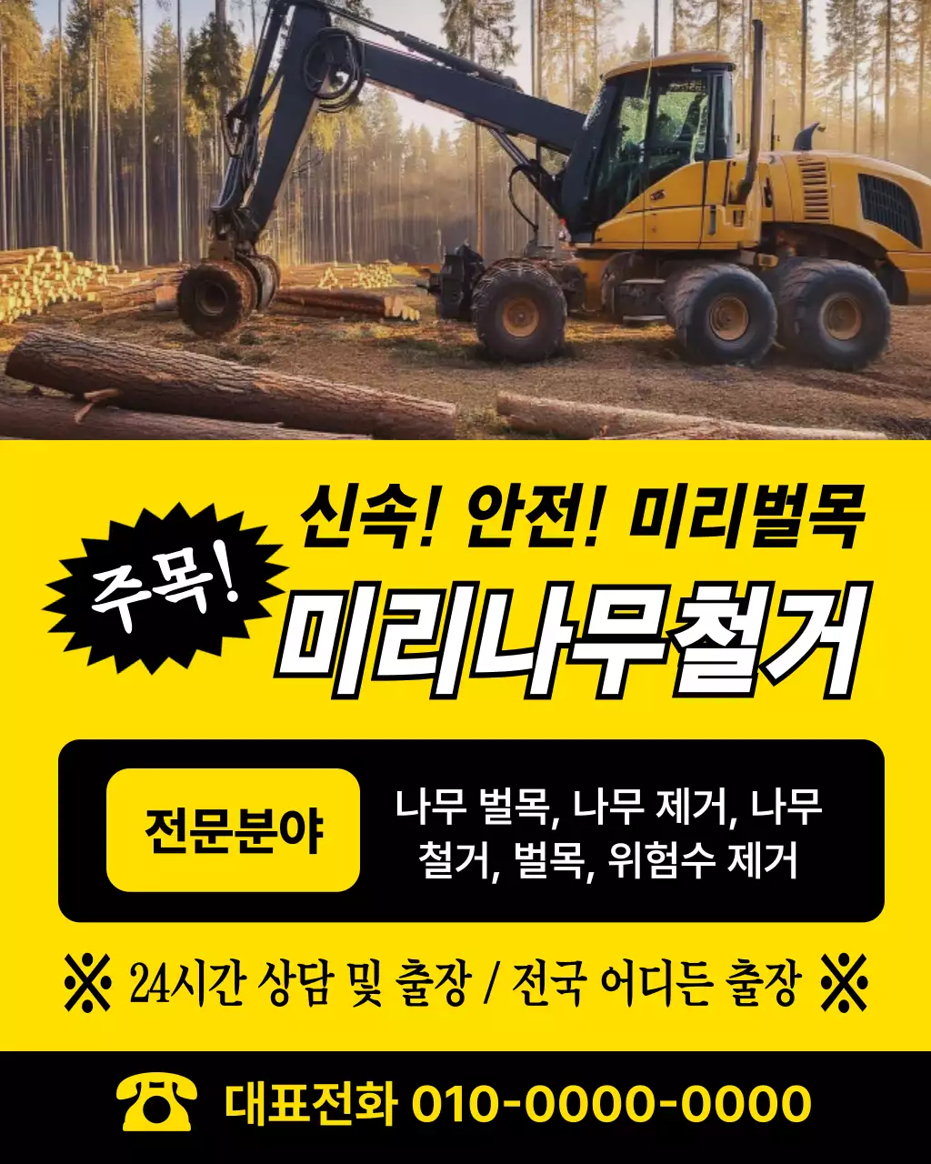 노랑 심플 벌목 광고