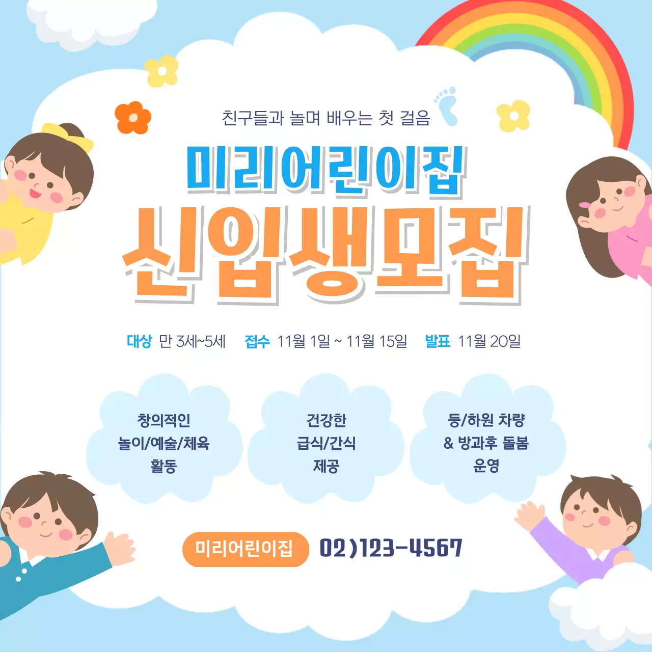 하늘색 아기자기한 어린이집 모집