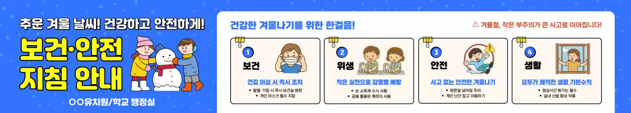 파랑 심플 안전 지침 안내