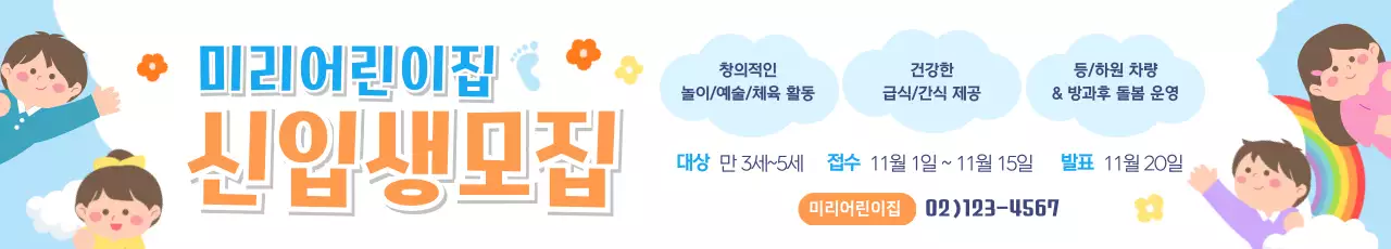 하늘색 아기자기한 어린이집 모집