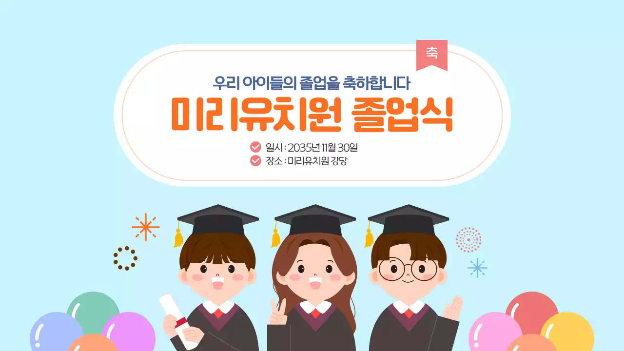 하늘색 귀여운 일러스트레이션 유치원 졸업식 행사