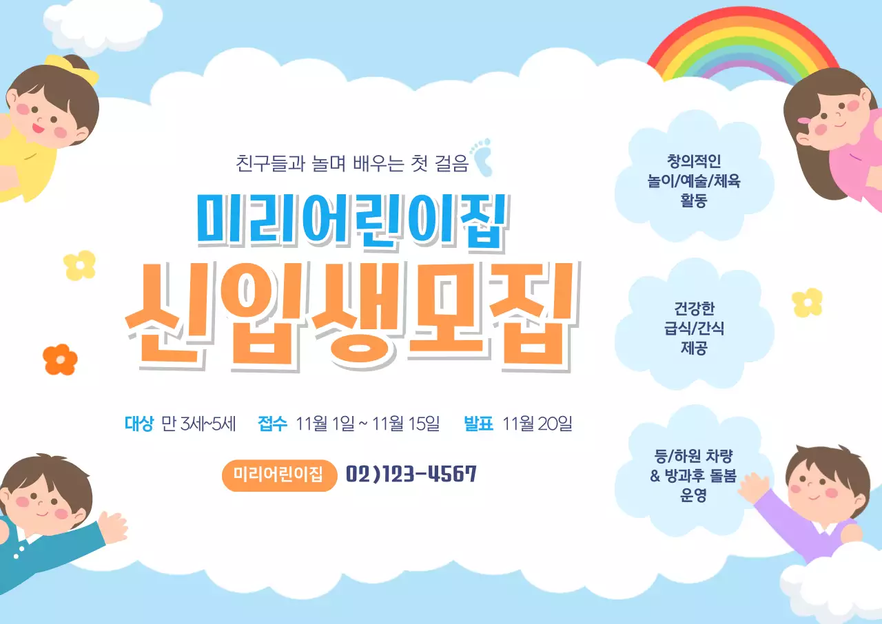 하늘색 아기자기한 어린이집 모집