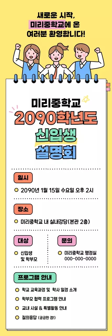 노랑 아기자기한 신입생 설명회 안내