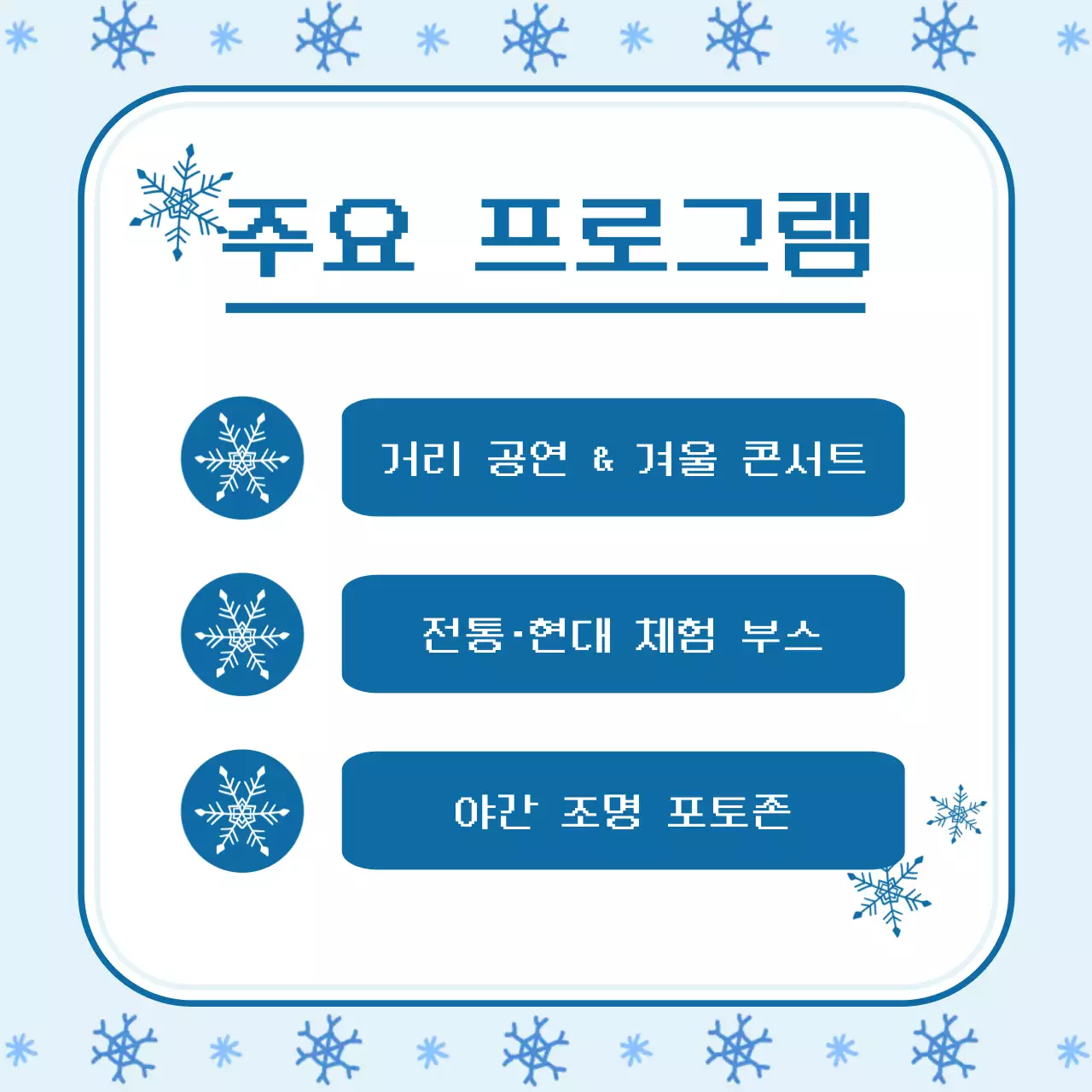 하늘색 심플 겨울 축제 안내