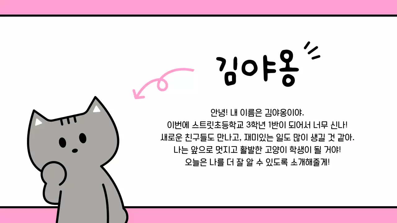 핑크 귀여운 고양이 캐릭터 자기소개서