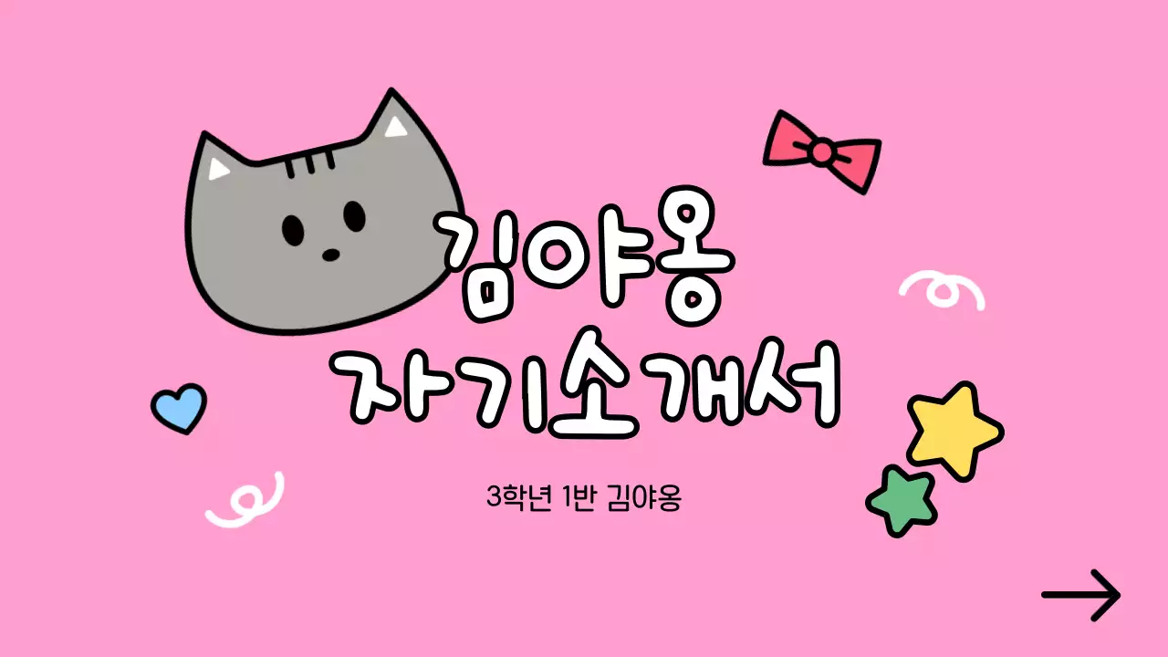 핑크 귀여운 고양이 캐릭터 자기소개서