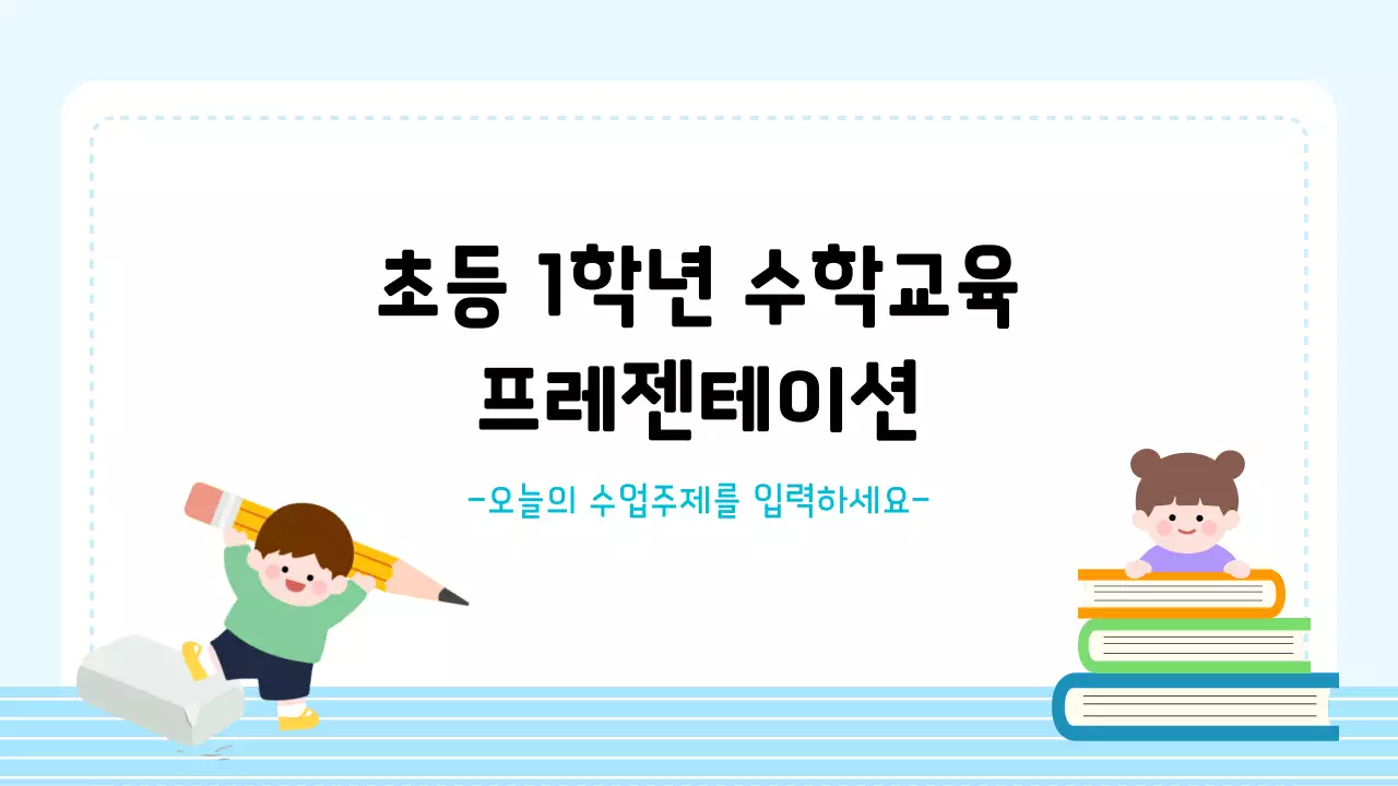 하늘색 아기자기한 수학 교육 자료