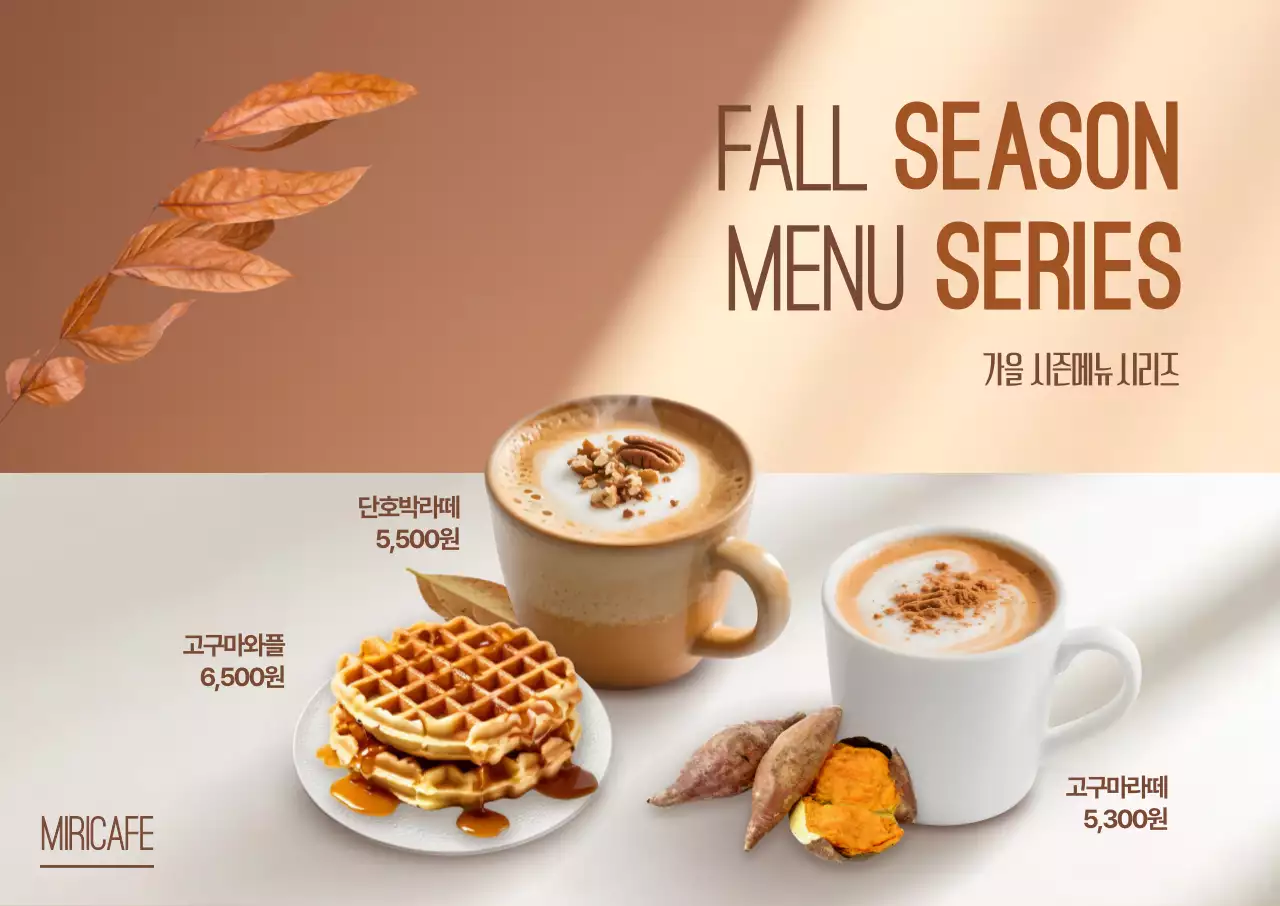 갈색 모던 가을 메뉴 홍보