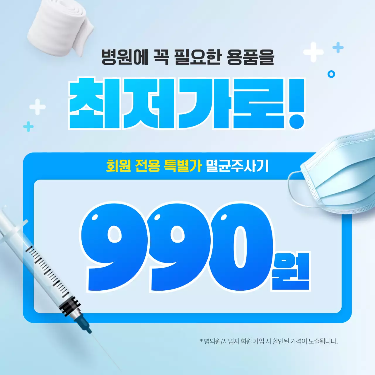 하늘색의 모던한 의료용품 온라인몰 도매가 프로모션