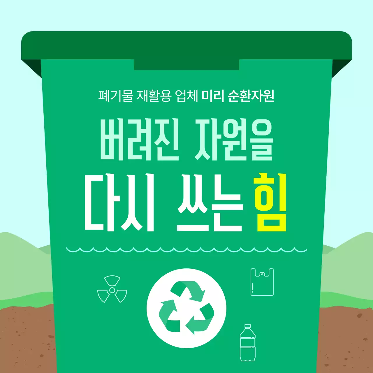 초록의 깔끔한 순환 자원 안내