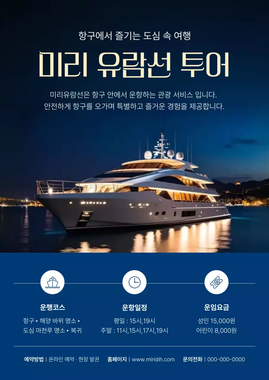 파랑 럭셔리 유람선 관광 홍보