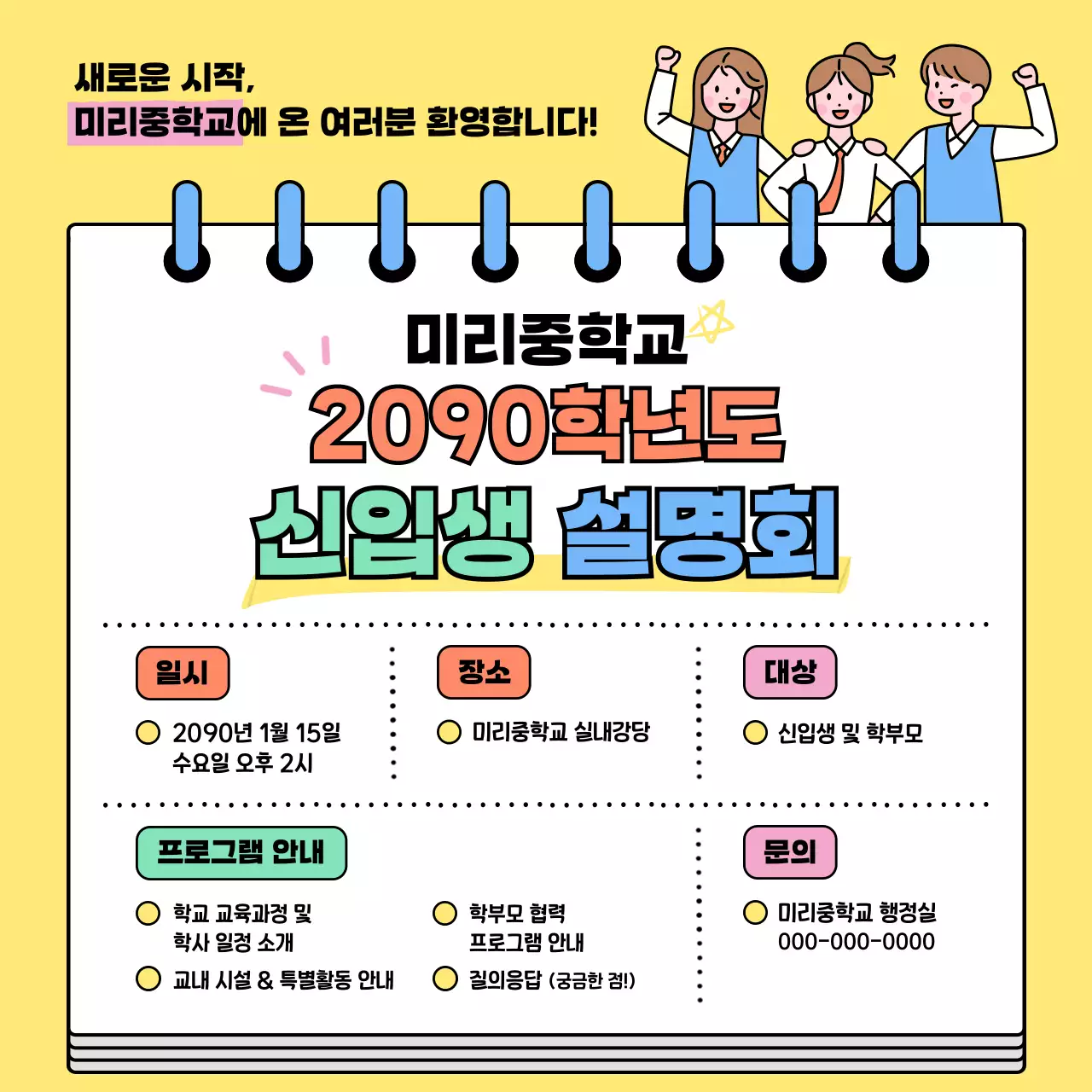 노랑 아기자기한 신입생 설명회 안내