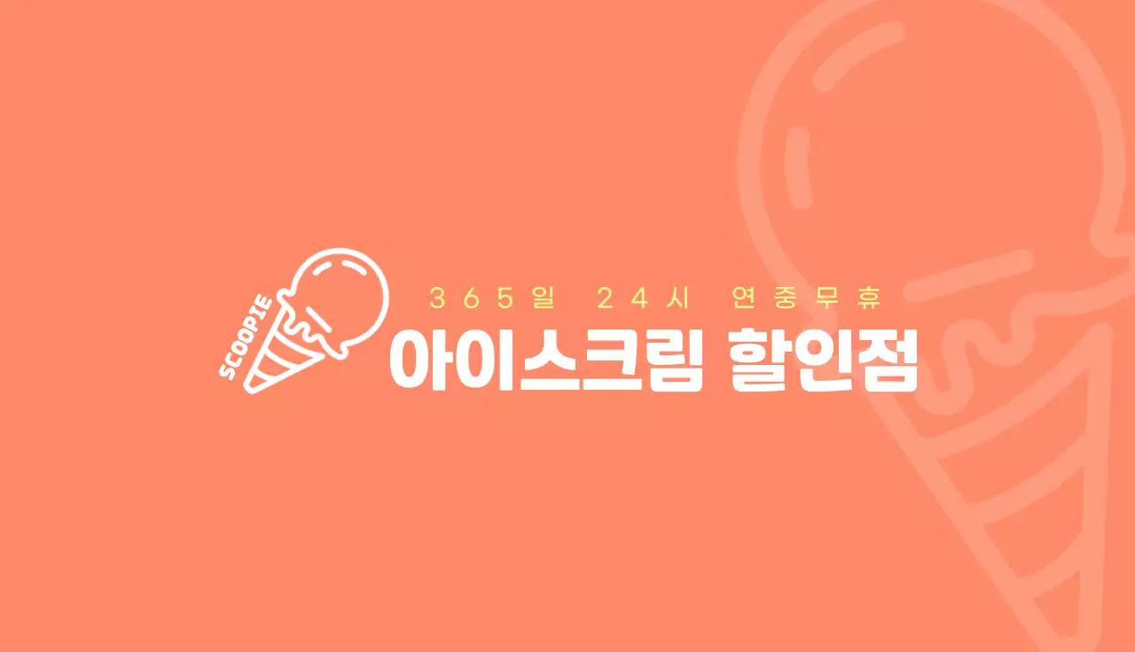 주황 심플 아이스크림 로고