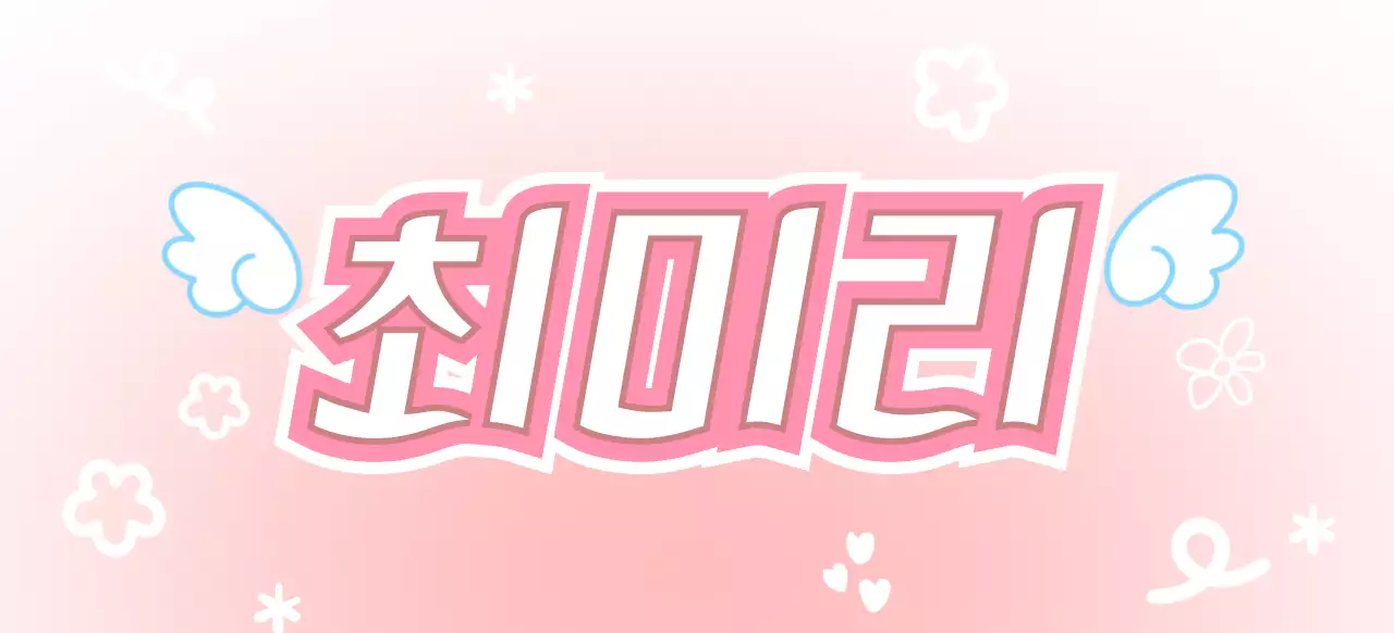 핑크 아기자기한 아이돌 플랜카드