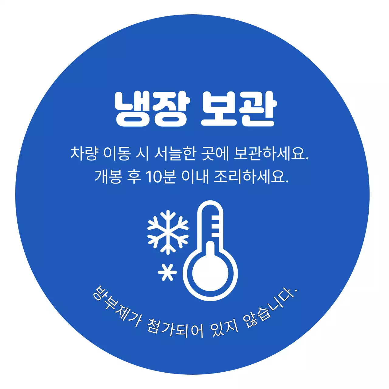 파랑 심플 냉장보관 안내