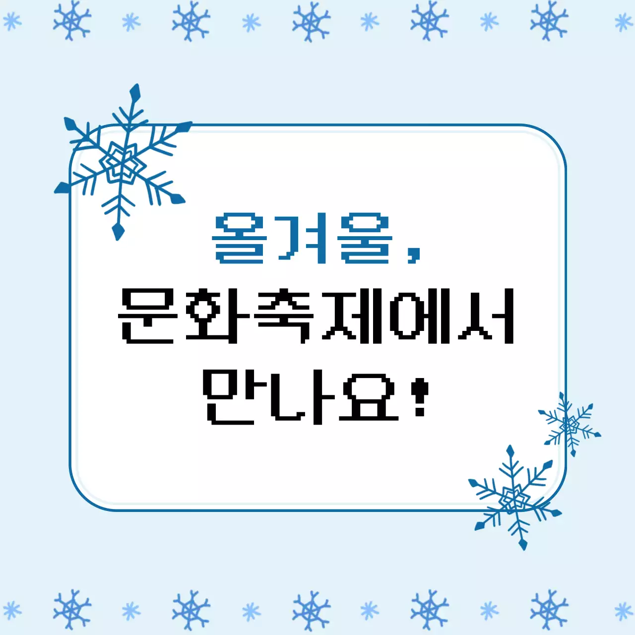 하늘색 심플 겨울 축제 안내