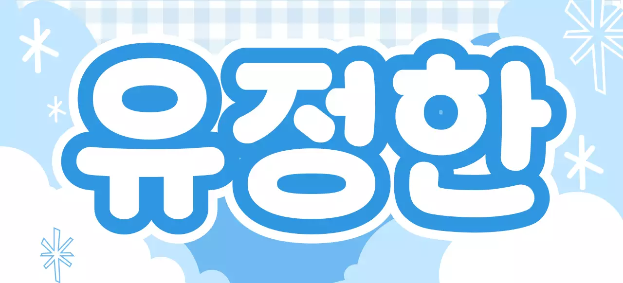 하늘색 아기자기한 아이돌 플랜카드