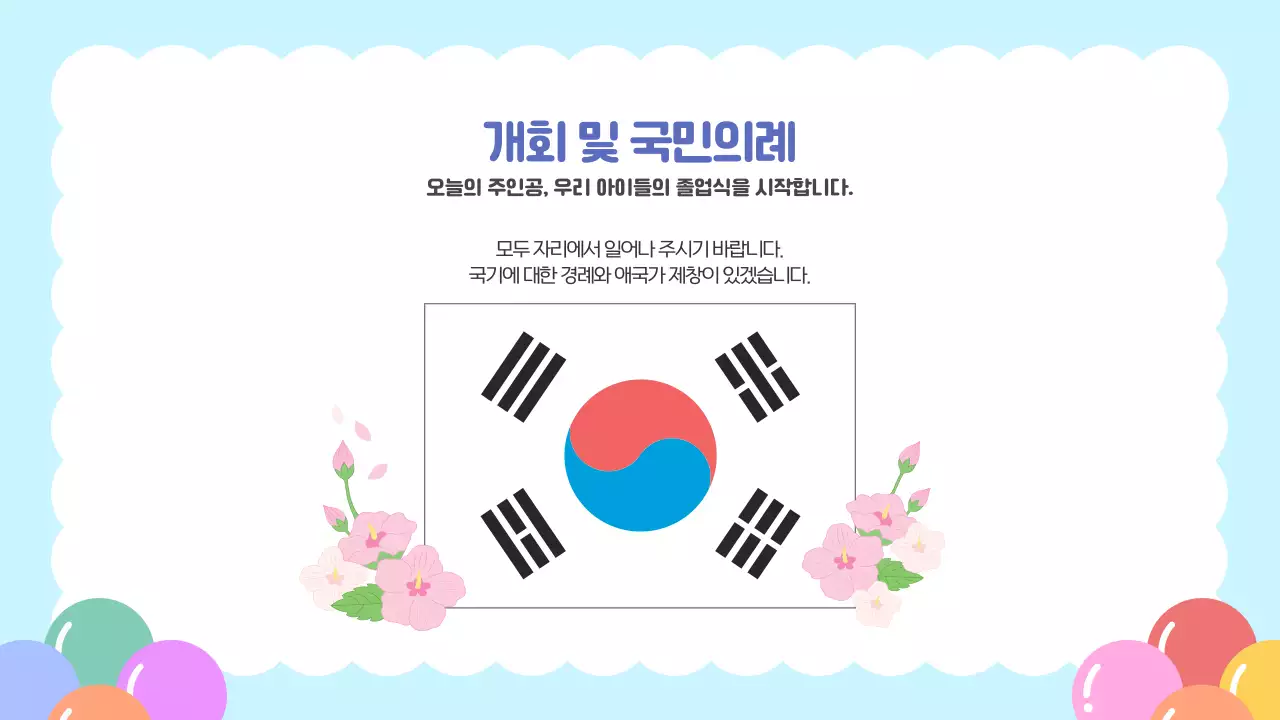 하늘색 귀여운 일러스트레이션 유치원 졸업식 행사