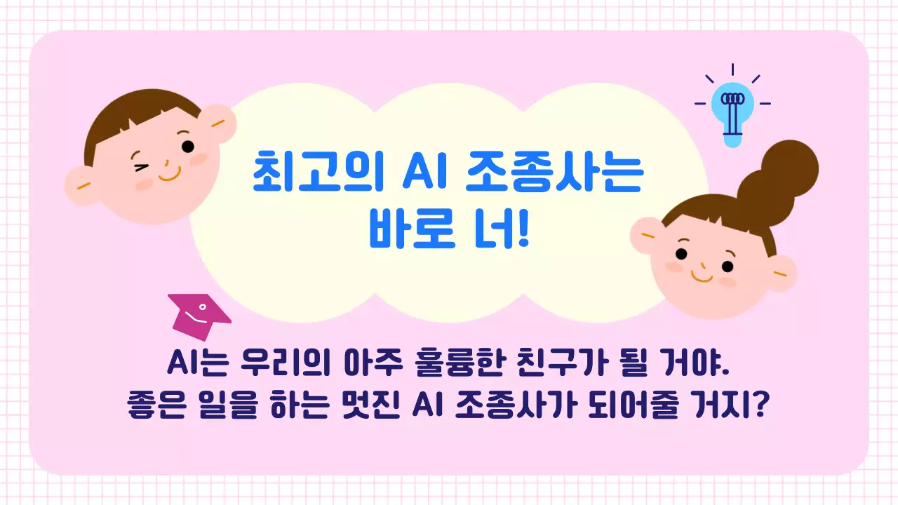 핑크 사이버 AI 교육
