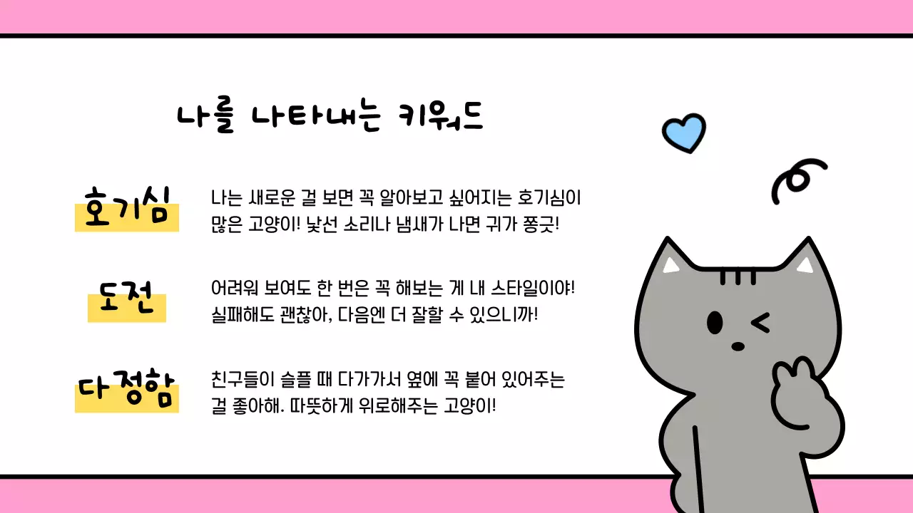 핑크 귀여운 고양이 캐릭터 자기소개서