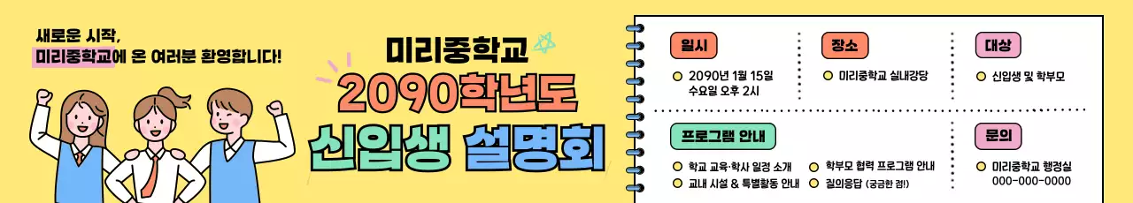 노랑 아기자기한 신입생 설명회 안내