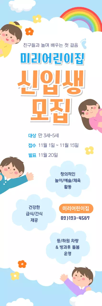 하늘색 아기자기한 어린이집 모집