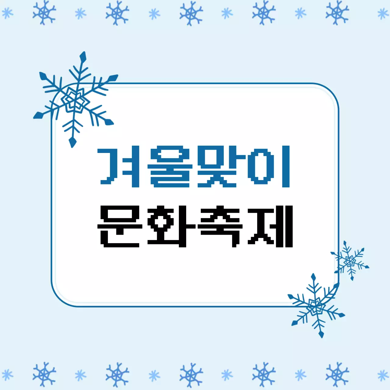 하늘색 심플 겨울 축제 안내