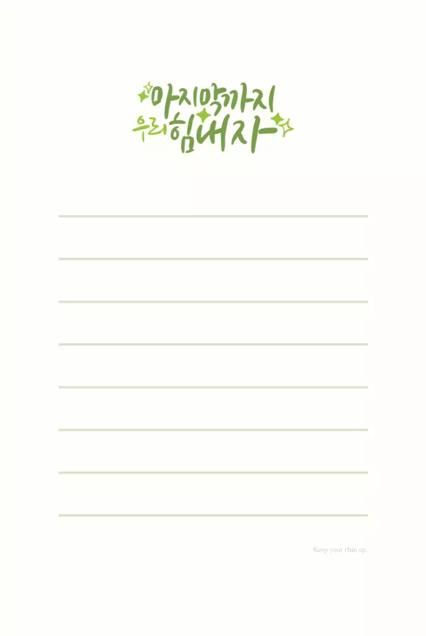 연두 깔끔 응원 메시지