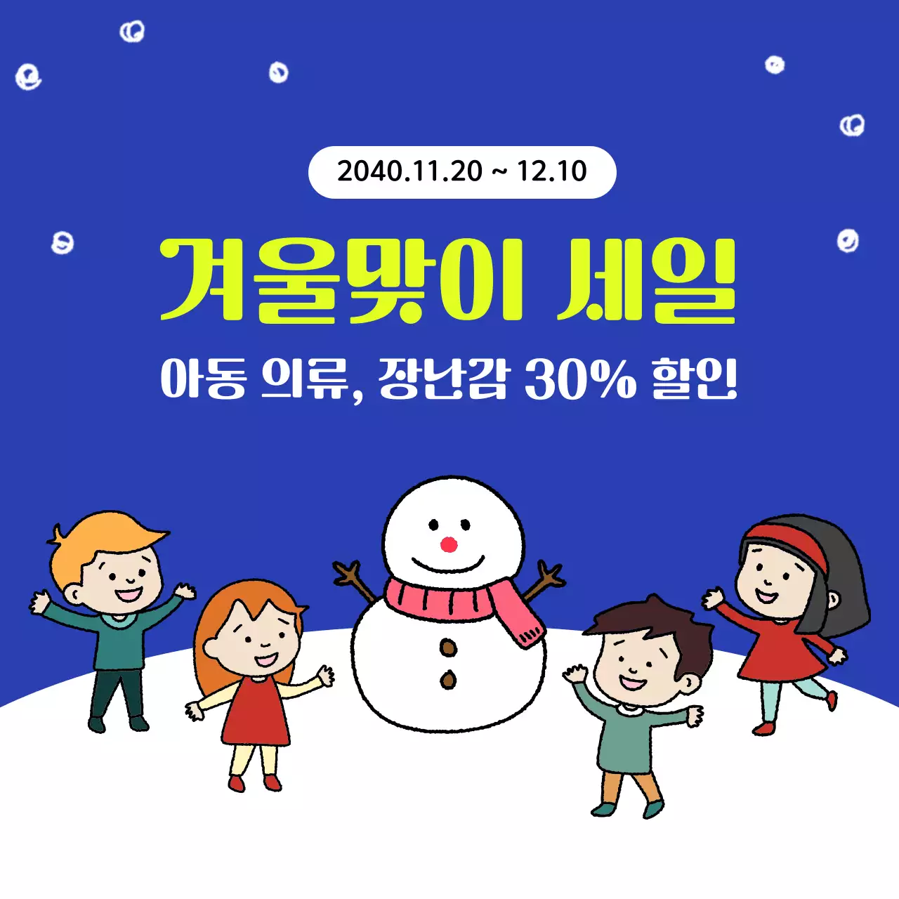 파랑 아기자기한 겨울 세일 행사