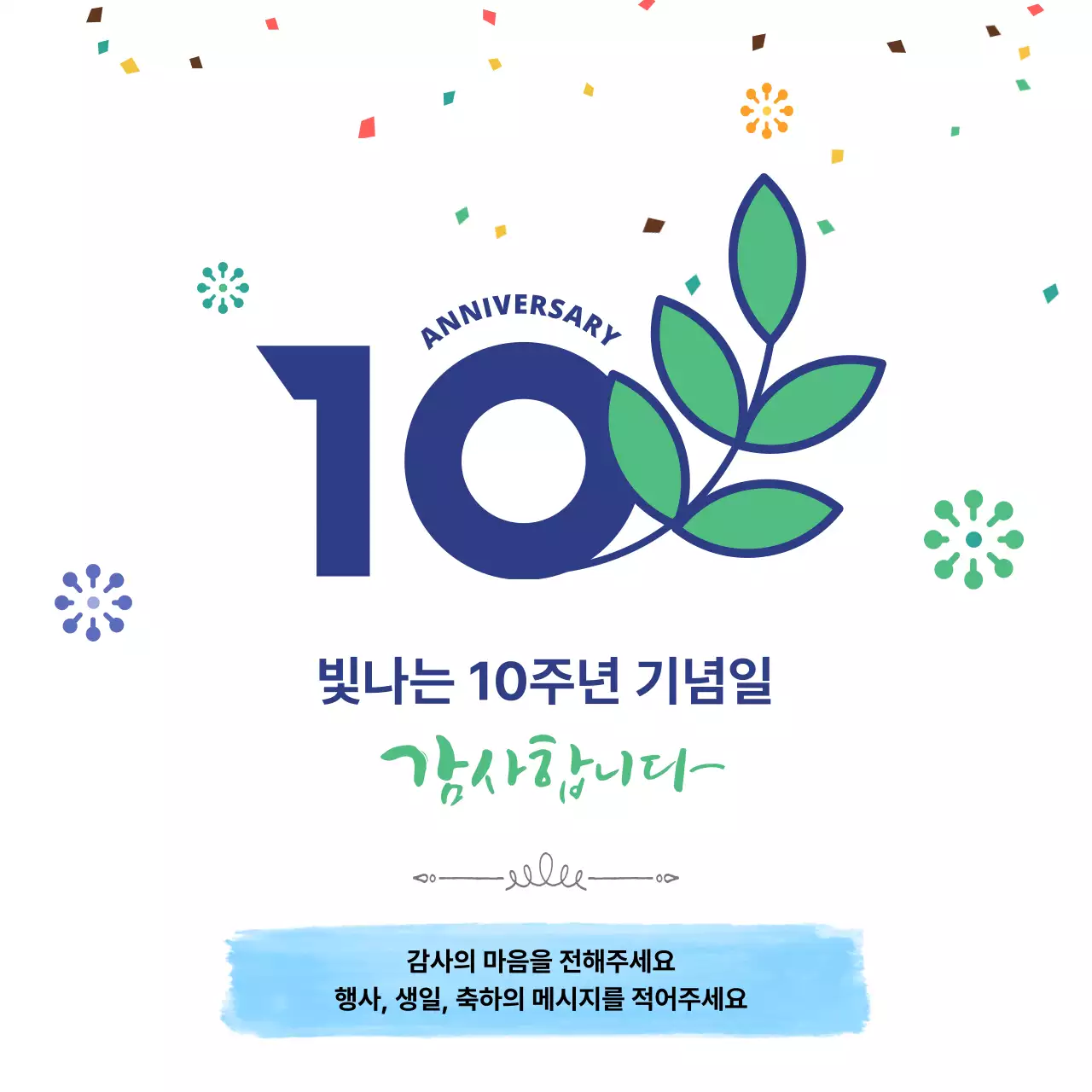 파랑 심플 10주년 기념 감사 행사