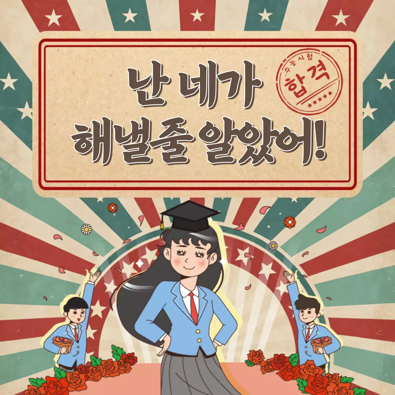 카키 레트로 수능 응원