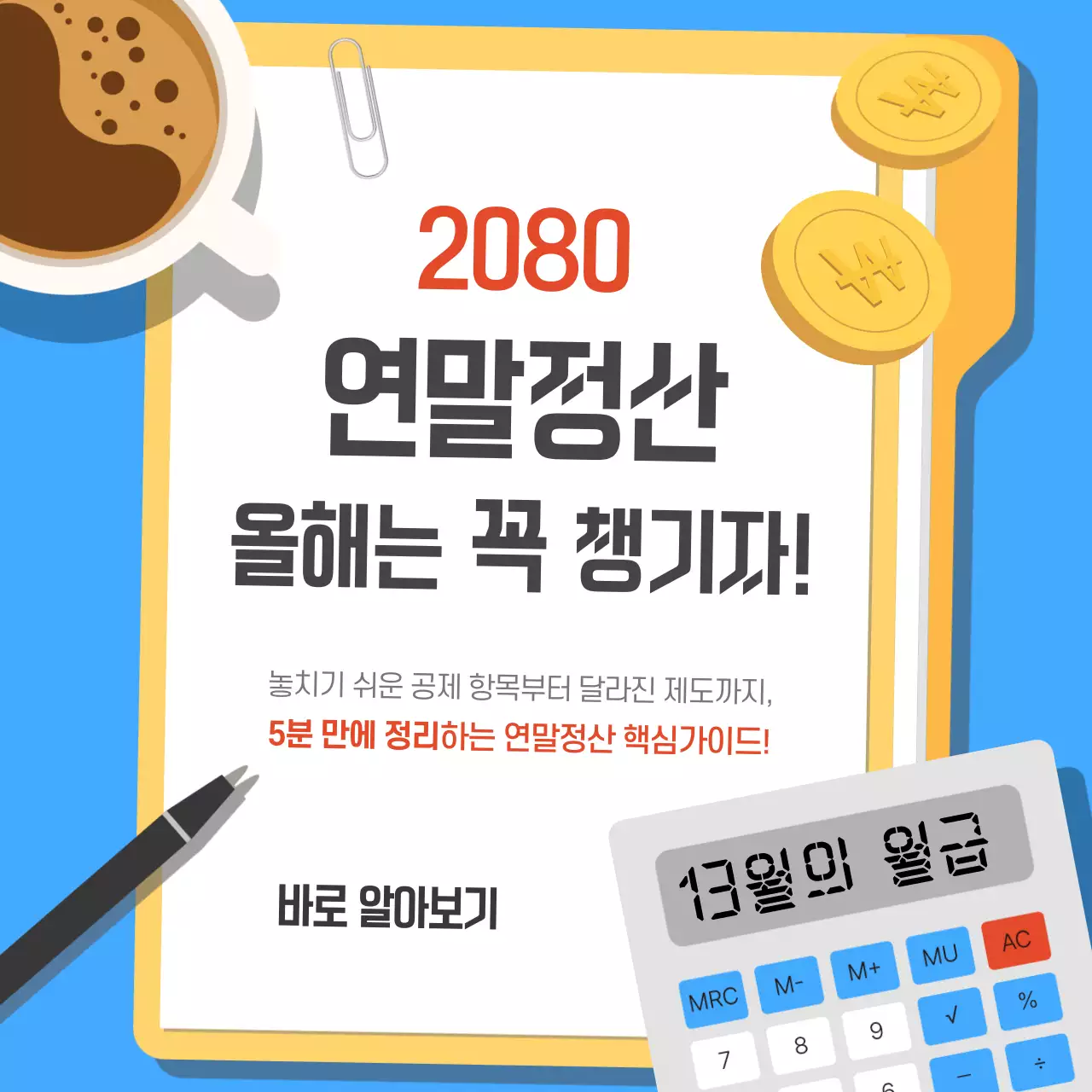 하늘색 모던 연말정산 안내