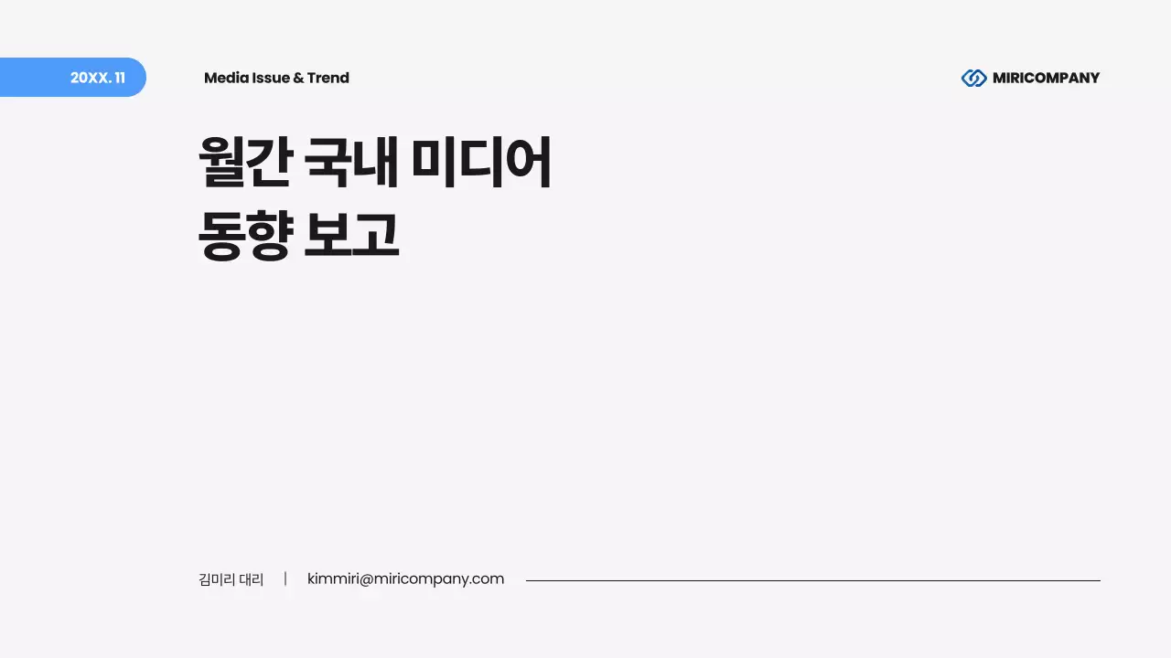 회색 깔끔 미디어 보고서