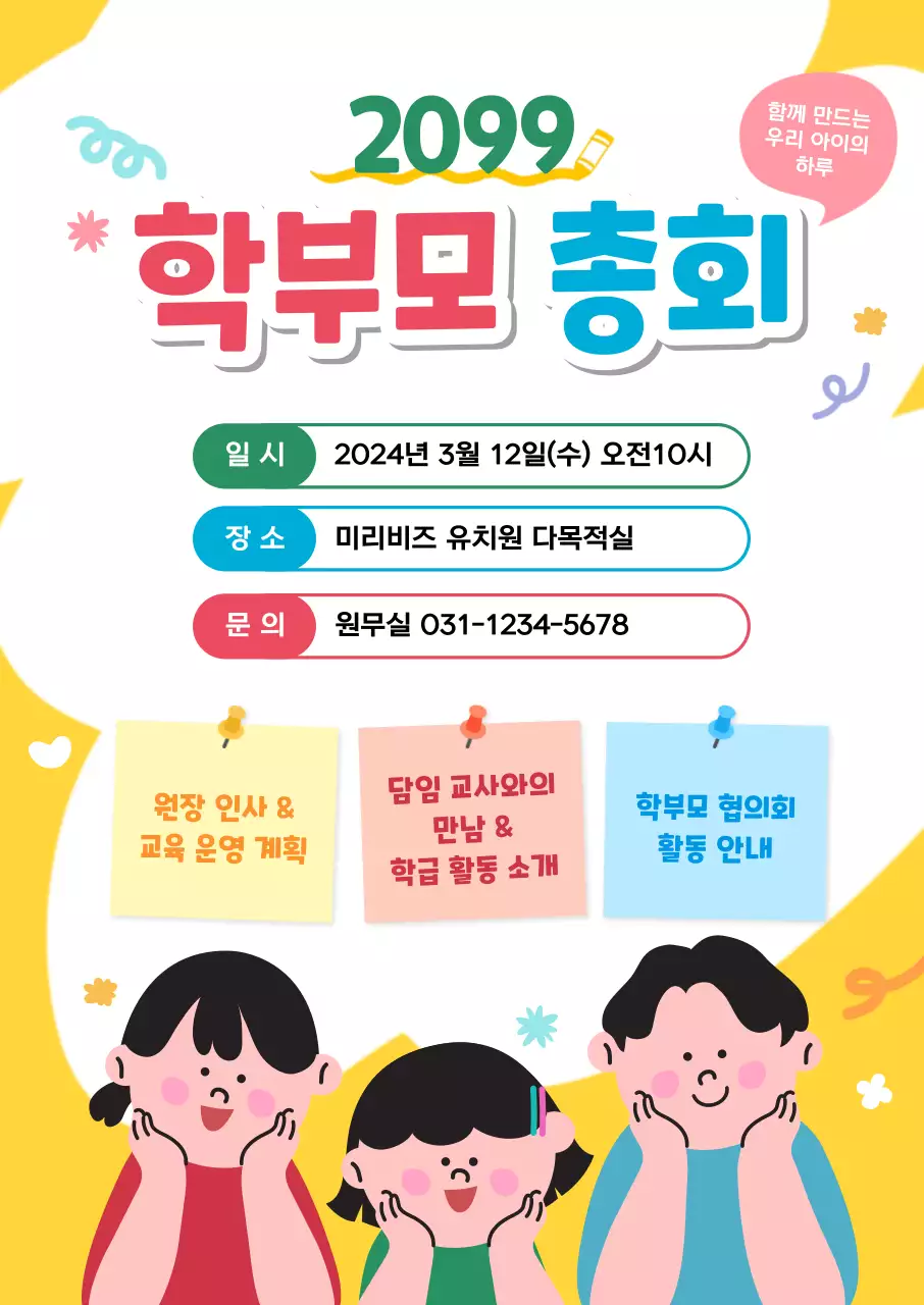 노랑 아기자기한 학부모 총회 안내