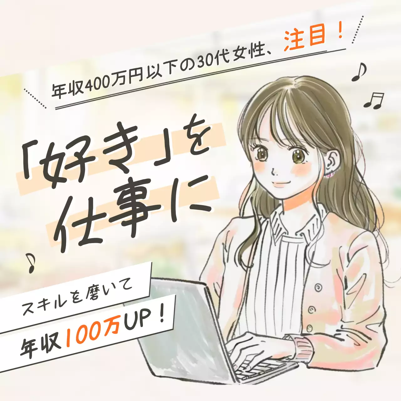 ベージュ イラスト キャリア チラシ