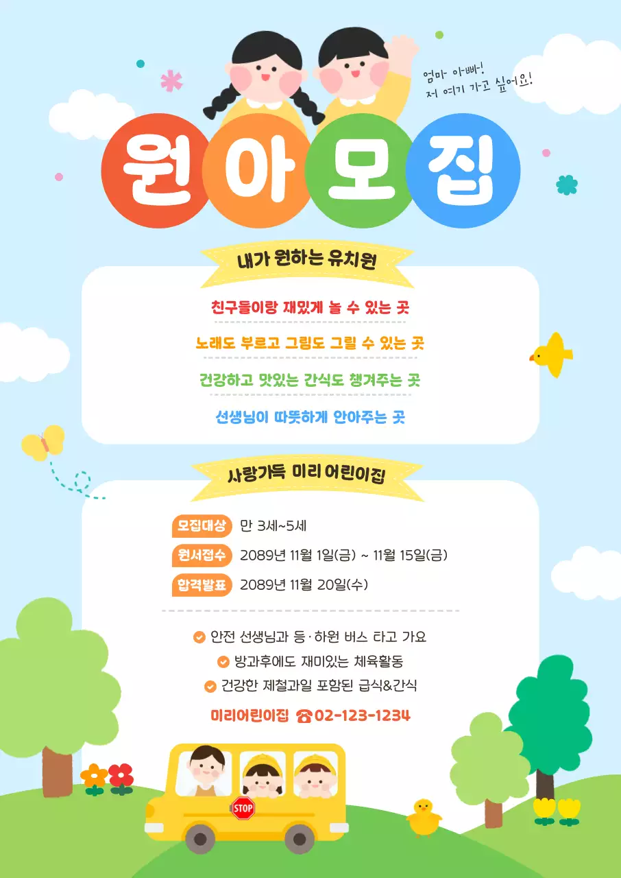 아기자기한 유치원 모집