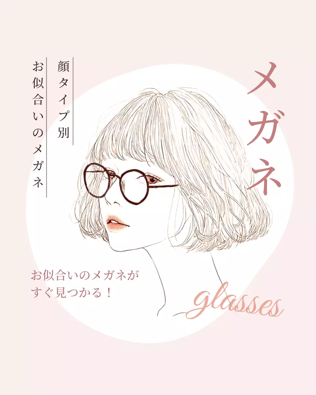 ピンクイラストメガネ広告ポスター