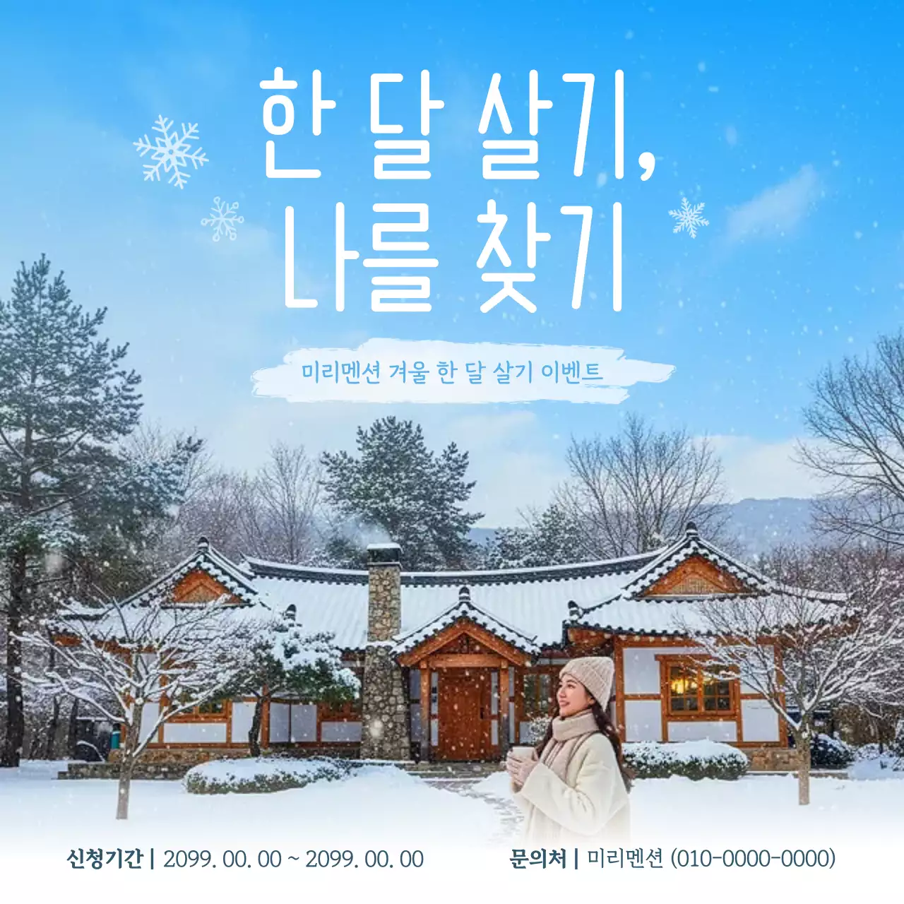 하늘색 한국적 겨울 체험 이벤트